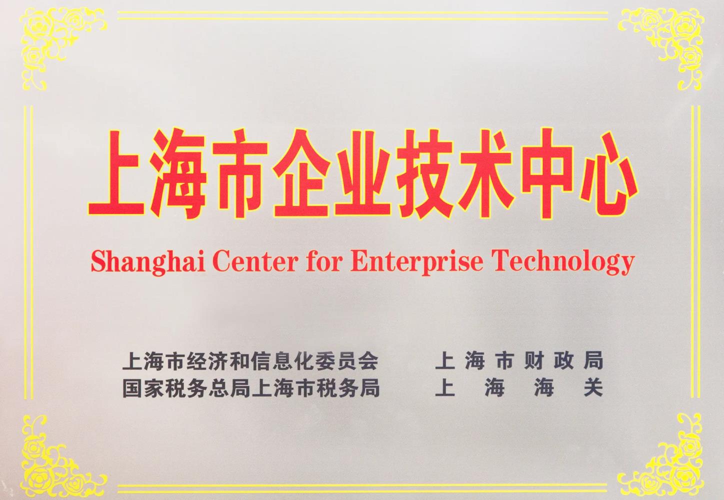 喜讯! 康希通信研发中心被成功认定为 上海市企业技术中心